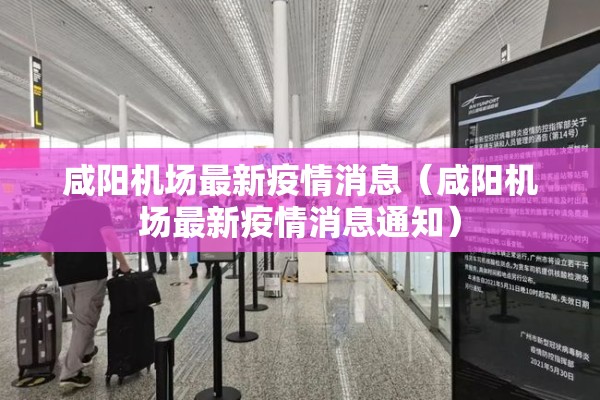 咸阳机场最新疫情消息(咸阳机场最新疫情消息通知) 咸阳机场最新疫情消息(咸阳机场最新疫情消息通知)