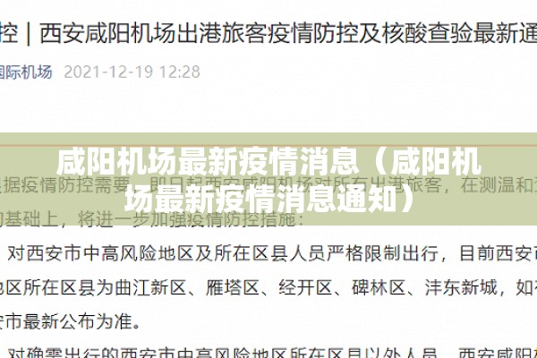 咸阳机场最新疫情消息(咸阳机场最新疫情消息通知) 咸阳机场最新疫情消息(咸阳机场最新疫情消息通知)