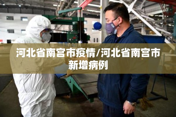 河北省南宫市疫情/河北省南宫市新增病例 河北省南宫市疫情/河北省南宫市新增病例