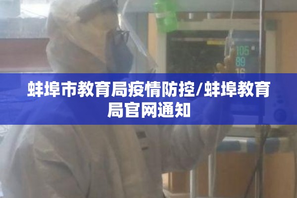 蚌埠市教育局疫情防控/蚌埠教育局官网通知 蚌埠市教育局疫情防控/蚌埠教育局官网通知