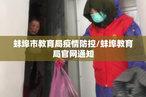 蚌埠市教育局疫情防控/蚌埠教育局官网通知 蚌埠市教育局疫情防控/蚌埠教育局官网通知