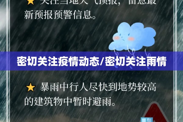 密切关注疫情动态/密切关注雨情 密切关注疫情动态/密切关注雨情