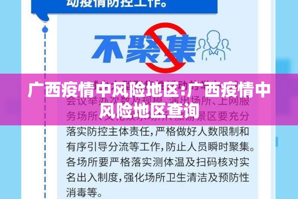 广西疫情中风险地区:广西疫情中风险地区查询