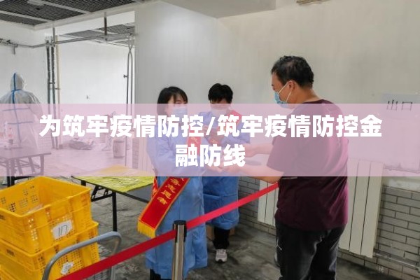 为筑牢疫情防控/筑牢疫情防控金融防线