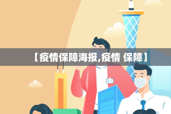 【疫情保障海报,疫情 保障】 【疫情保障海报,疫情 保障】