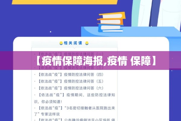 【疫情保障海报,疫情 保障】 【疫情保障海报,疫情 保障】
