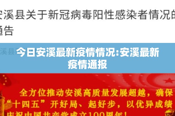 今日安溪最新疫情情况:安溪最新疫情通报