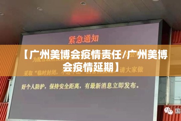 【广州美博会疫情责任/广州美博会疫情延期】 【广州美博会疫情责任/广州美博会疫情延期】