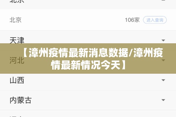 【漳州疫情最新消息数据/漳州疫情最新情况今天】 【漳州疫情最新消息数据/漳州疫情最新情况今天】