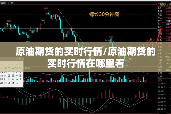原油期货的实时行情/原油期货的实时行情在哪里看 原油期货的实时行情/原油期货的实时行情在哪里看