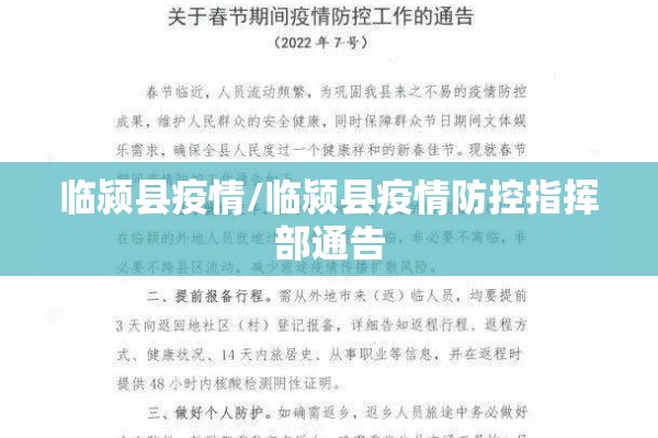 临颍县疫情/临颍县疫情防控指挥部通告 临颍县疫情/临颍县疫情防控指挥部通告