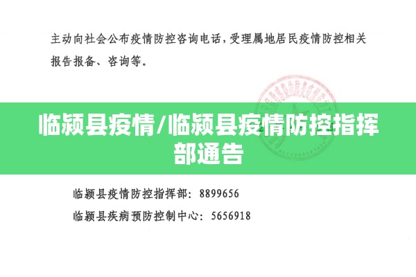 临颍县疫情/临颍县疫情防控指挥部通告 临颍县疫情/临颍县疫情防控指挥部通告