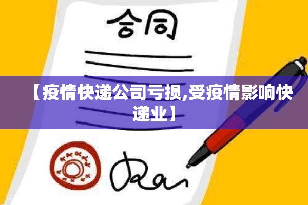 【疫情快递公司亏损,受疫情影响快递业】 【疫情快递公司亏损,受疫情影响快递业】