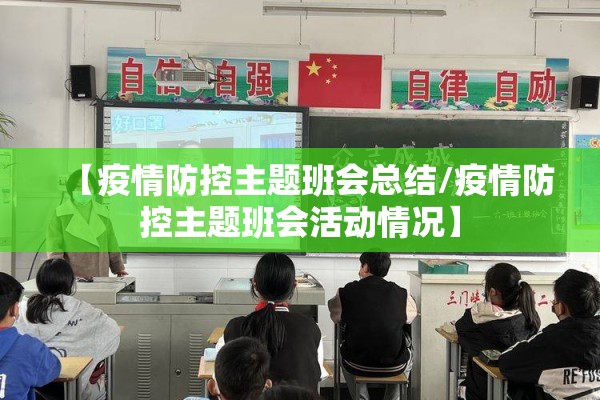 【疫情防控主题班会总结/疫情防控主题班会活动情况】