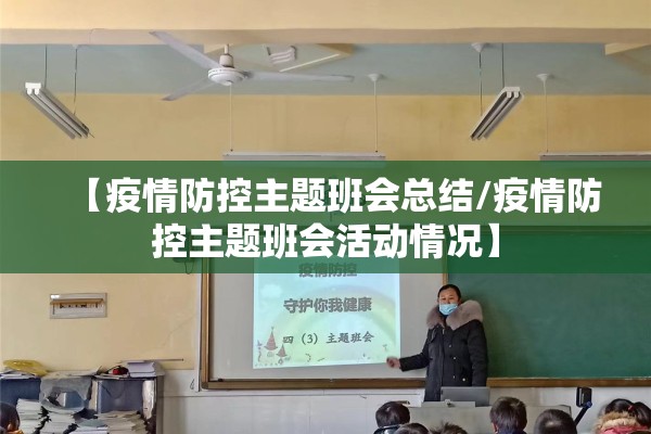 【疫情防控主题班会总结/疫情防控主题班会活动情况】