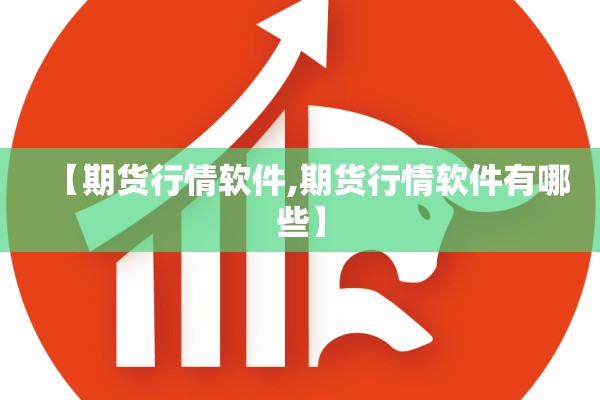 【期货行情软件,期货行情软件有哪些】