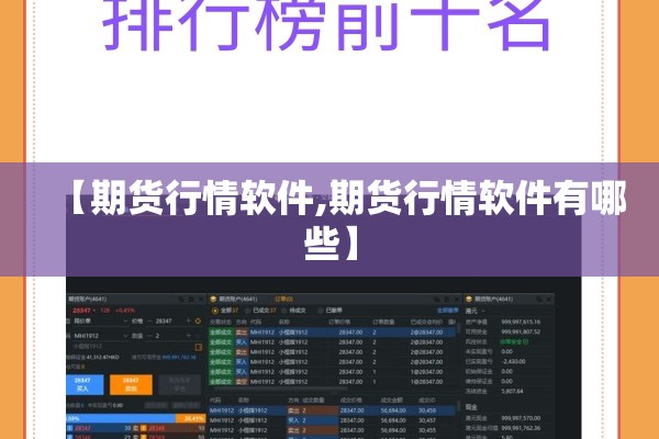 【期货行情软件,期货行情软件有哪些】