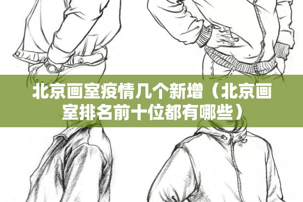 北京画室疫情几个新增(北京画室排名前十位都有哪些) 北京画室疫情几个新增(北京画室排名前十位都有哪些)