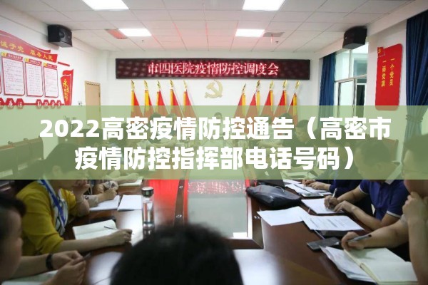 2022高密疫情防控通告(高密市疫情防控指挥部电话号码) 2022高密疫情防控通告(高密市疫情防控指挥部电话号码)