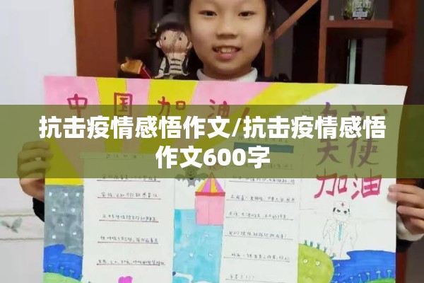 抗击疫情感悟作文/抗击疫情感悟作文600字 抗击疫情感悟作文/抗击疫情感悟作文600字