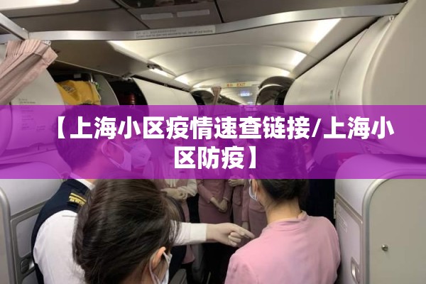 【上海小区疫情速查链接/上海小区防疫】 【上海小区疫情速查链接/上海小区防疫】