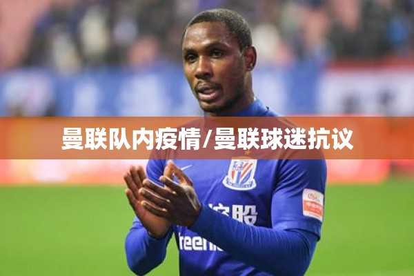 曼联队内疫情/曼联球迷抗议 曼联队内疫情/曼联球迷抗议