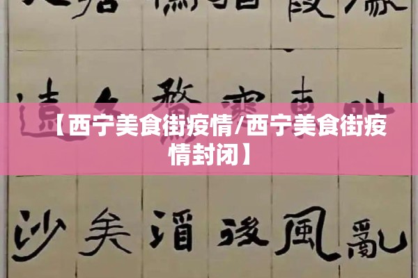 【西宁美食街疫情/西宁美食街疫情封闭】 【西宁美食街疫情/西宁美食街疫情封闭】