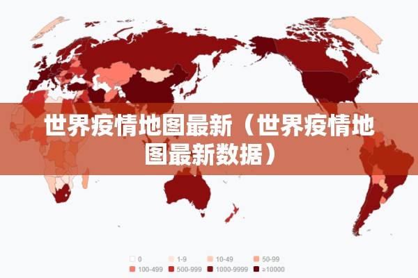 世界疫情地图最新(世界疫情地图最新数据) 世界疫情地图最新(世界疫情地图最新数据)