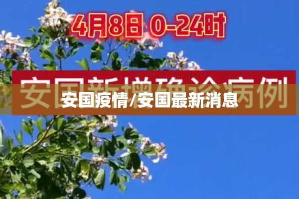 安国疫情/安国最新消息 安国疫情/安国最新消息