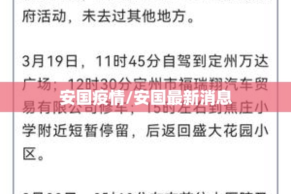安国疫情/安国最新消息 安国疫情/安国最新消息