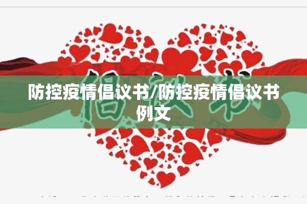 防控疫情倡议书/防控疫情倡议书例文 防控疫情倡议书/防控疫情倡议书例文