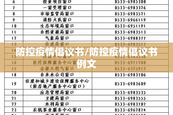 防控疫情倡议书/防控疫情倡议书例文 防控疫情倡议书/防控疫情倡议书例文
