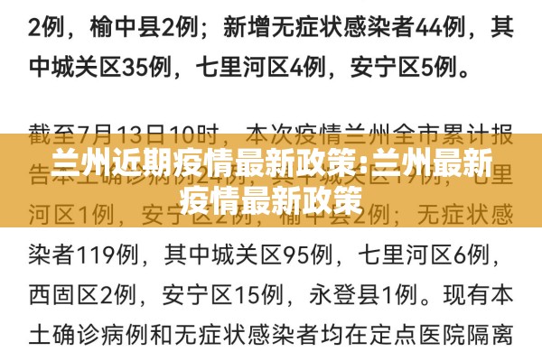 兰州近期疫情最新政策:兰州最新疫情最新政策 兰州近期疫情最新政策:兰州最新疫情最新政策