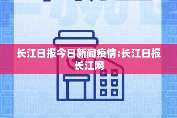 长江日报今日新闻疫情:长江日报长江网 长江日报今日新闻疫情:长江日报长江网
