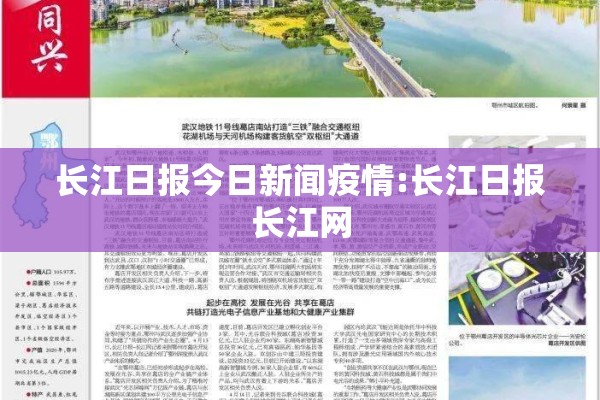 长江日报今日新闻疫情:长江日报长江网 长江日报今日新闻疫情:长江日报长江网