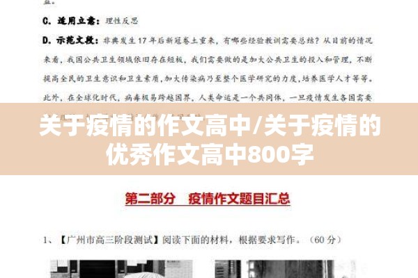 关于疫情的作文高中/关于疫情的优秀作文高中800字 关于疫情的作文高中/关于疫情的优秀作文高中800字