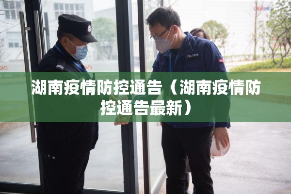 湖南疫情防控通告(湖南疫情防控通告最新) 湖南疫情防控通告(湖南疫情防控通告最新)