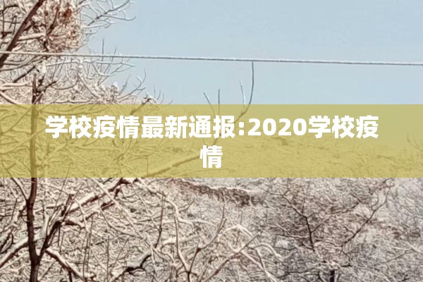 学校疫情最新通报:2020学校疫情 学校疫情最新通报:2020学校疫情
