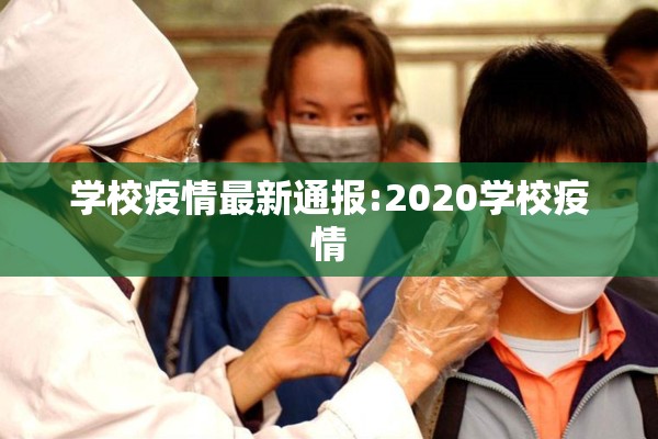 学校疫情最新通报:2020学校疫情 学校疫情最新通报:2020学校疫情