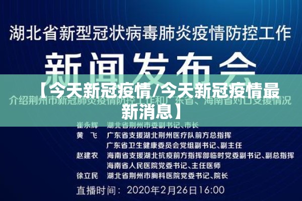 【今天新冠疫情/今天新冠疫情最新消息】 【今天新冠疫情/今天新冠疫情最新消息】