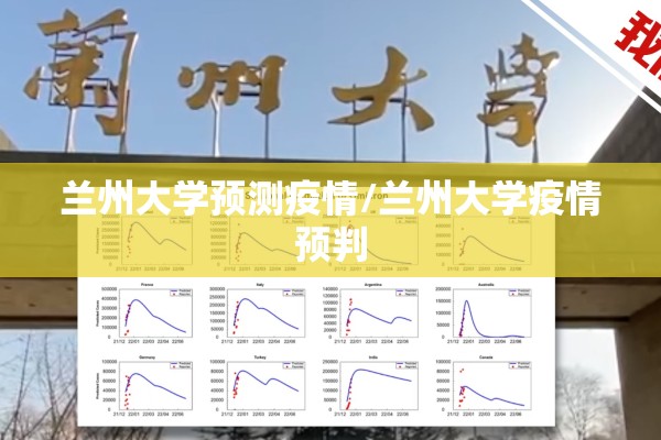 兰州大学预测疫情/兰州大学疫情预判 兰州大学预测疫情/兰州大学疫情预判