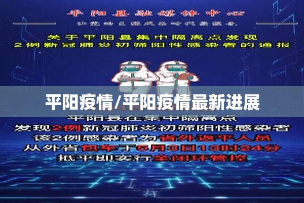平阳疫情/平阳疫情最新进展 平阳疫情/平阳疫情最新进展