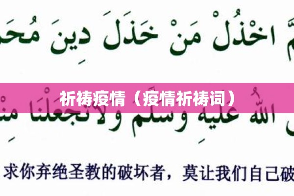 祈祷疫情(疫情祈祷词) 祈祷疫情(疫情祈祷词)