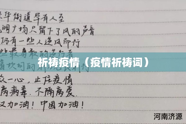 祈祷疫情(疫情祈祷词) 祈祷疫情(疫情祈祷词)