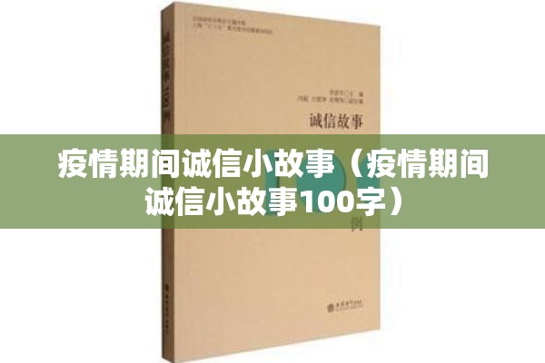疫情期间诚信小故事(疫情期间诚信小故事100字) 疫情期间诚信小故事(疫情期间诚信小故事100字)