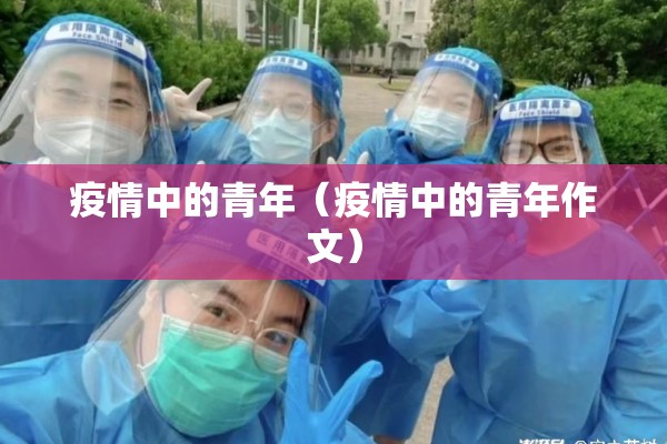 疫情中的青年（疫情中的青年作文）