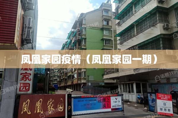 凤凰家园疫情(凤凰家园一期) 凤凰家园疫情(凤凰家园一期)