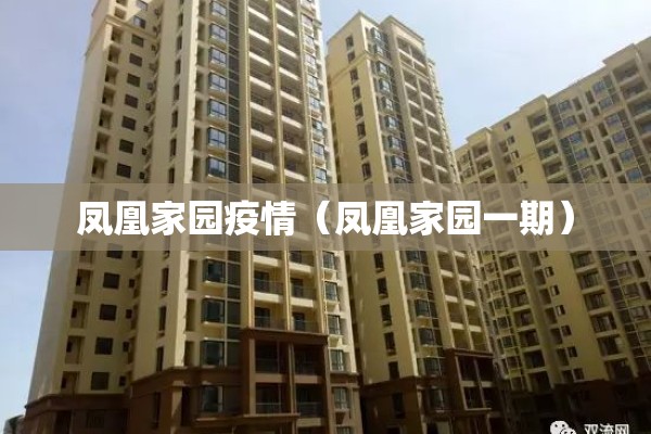 凤凰家园疫情(凤凰家园一期) 凤凰家园疫情(凤凰家园一期)