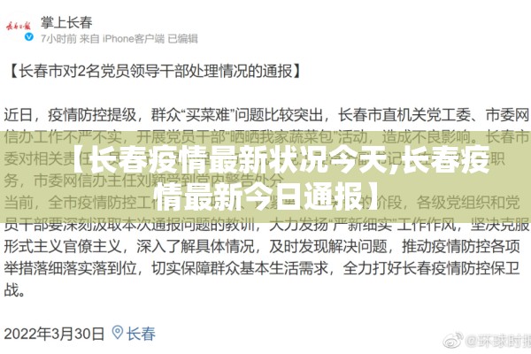 【长春疫情最新状况今天,长春疫情最新今日通报】 【长春疫情最新状况今天,长春疫情最新今日通报】