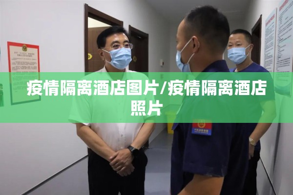 疫情隔离酒店图片/疫情隔离酒店照片 疫情隔离酒店图片/疫情隔离酒店照片